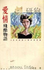 爱情残酷物语 1994 PDF电子版封面 9575834100 王乃圣著