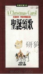 圣诞颂歌 1999 PDF电子版封面 9578265468 狄更新原著;李淑贞编译