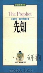 先知 1998 PDF电子版封面 9579492794 卡里·纪伯仑著