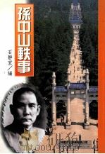 孙中山轶事 1999 PDF电子版封面 9577546129 石静宜编