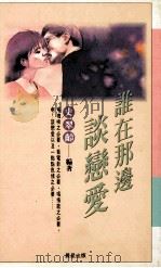 谁在那边谈恋爱 1994 PDF电子版封面 9575833775 史翠龄著