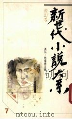 新时代小说大系  7  科幻卷   1989  PDF电子版封面    黄凡，林耀德著 