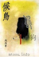 候鸟 1991 PDF电子版封面 9579525870 西西著
