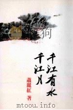 千江有水千江月:联合报六九年度长篇小说奖作品 1981 PDF电子版封面 9570800437 萧丽红著