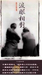 泪眼相对 1995 PDF电子版封面 9578635451 黄艾雯著