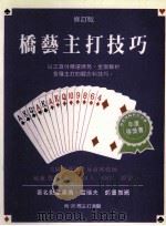 桥艺主打技术 1997 PDF电子版封面 957888091X 威廉·鲁特(William S.RooT)著