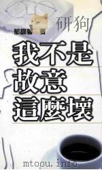 我不是故意这么坏 1999 PDF电子版封面 957968085X 郁馥馨著