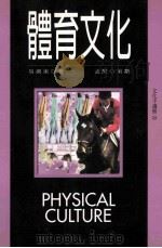 体育文化 1998 PDF电子版封面 9578446853 易剑东著