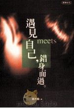 遇见自己,错身而过 1999 PDF电子版封面 9576151821 钱木兰著