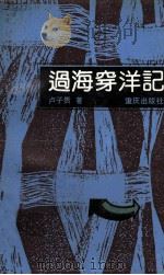 过海穿洋记 1991 PDF电子版封面 7536614195 卢子贵著