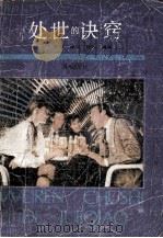 处世的诀窍   1989  PDF电子版封面  7805421625  史翔等编译 