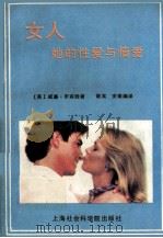 女人 她的性爱与情爱 1988 PDF电子版封面 7805152551 (美)罗宾逊.V著;宾 安南译