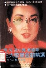苏芮 徐小凤 刘德华三大歌星金曲精选 1991 PDF电子版封面 7538702067 寂风编