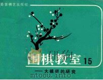 围棋教室 15 大模样的研究 1988 PDF电子版封面 780548161X (日)坂田荣男著;西丁译