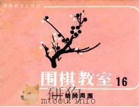围棋教室 16 劫的周围 1988 PDF电子版封面 7805481784 (日)坂田荣男著;西丁译