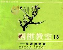 围棋教室 13 作战的逻辑 1988 PDF电子版封面 7805480648 坂田荣男著