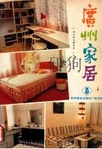 广州家居 1989 PDF电子版封面 7110008762 蔡丽贞主编