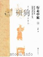 行走中原  上（ PDF版）