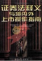 证券法释义与境内外上市操作指南 1999 PDF电子版封面 7801275659 贺强,刘小佈,熊志君等主编