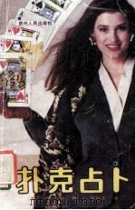 扑克占卜 1988 PDF电子版封面 7221009307 (美)C.索普著