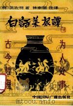 白话菜根谭 1991 PDF电子版封面 750780187x (明)洪应明著