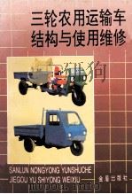 三轮农用运输车结构与使用维修 1997 PDF电子版封面 7508203461 李问盈,王桂显编著