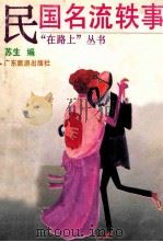 民国名流轶事 1990 PDF电子版封面 7805211399 苏生编