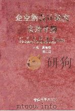 企业新会计制度实用手册 1993 PDF电子版封面 7306007815 温健辉,邵汝材主编;广州市财政局《企业新会计制度实用手册》编