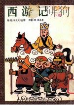 漫画 西游记 下 1994 PDF电子版封面 7806050906 林文义编绘