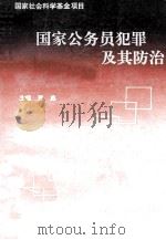 国家公务员犯罪及其防治   1995  PDF电子版封面  7561632029  董鑫主编 