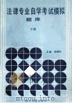 法律专业自学考试模拟题库 下 1994 PDF电子版封面 7220024460 徐静村主编