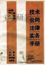技术合同法律实务手册 1991 PDF电子版封面 7805156832 侯树庭等编