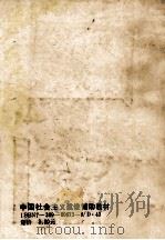 中国社会主义建设辅助教材 1991 PDF电子版封面 7309006739 徐鼎亚,薛崇云主编