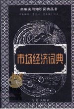 市场经济词典（1999.02 PDF版）