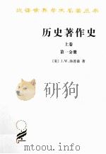 历史著作史 上 第1分册 1992 PDF电子版封面 7100022061 (美)汤普森著;孙秉莹,谢德风译