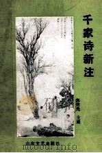 千家诗新注 1990 PDF电子版封面 7532903893 郭荣光主编
