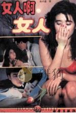 女人啊 女人 1993 PDF电子版封面 7805941149 孙兴盛著