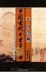 中国古代才子全书 平山冷燕 1997 PDF电子版封面 7204035860 (清)佚名著