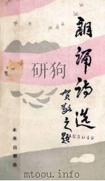 朗诵诗选 1985 PDF电子版封面 10303·52 本社编选