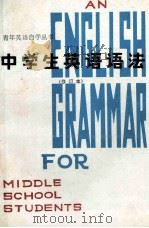 中学生英语语法 修订版 1985 PDF电子版封面 9094·7 赵政清编