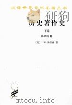 历史著作史 下 第4分册 1992 PDF电子版封面 7100022061 (美)汤普森著;孙秉莹,谢德风译