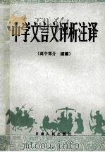 中学文言文评析注译 高中部分续编 1986 PDF电子版封面 7096·249 西北师范学院中文系《中学文言文评析注译》编写组编
