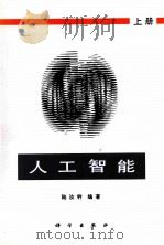 人工智能 上 1995 PDF电子版封面 7030010590 陆汝铃编著