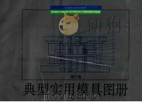 典型实用模具图册（1991.08 PDF版）