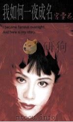 我如何一夜成名 1997 PDF电子版封面 9577167365 宫雪花著