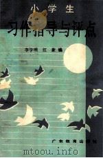 小学生习作指导与评点 1986 PDF电子版封面 7449·53 李学明,江豪编