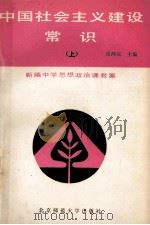 新编中学思想政治课教案 中国社会主义建设常识 上 1990 PDF电子版封面 7303010394 张鸿宾主编