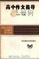 高中作文指导 第2册 1986 PDF电子版封面 7334·26 于亚中主编