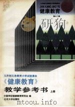 《健康教育》教学参考书 上 1993 PDF电子版封面 7301022433 中国学校健康教育研究会编