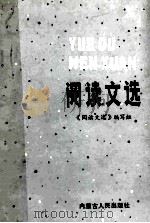 阅读文选 初中一年级 1985 PDF电子版封面 7089·406 《阅读文选》编写组编